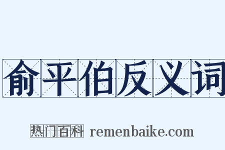 俞平伯反义词是什么意思的图片